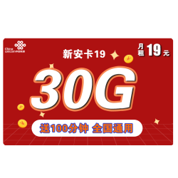 chinaunicom中国联通联通低月租新安卡19元月30g全国通用流量卡100