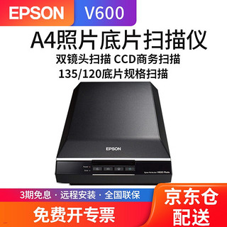 EPSON 爱普生 V600扫描仪高清照片A4彩色文档图片135/120规格底胶卷正负片V370升级