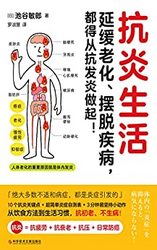 《抗炎生活》 Kindle电子书