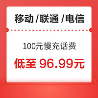 移动/联通/电信 三网100元慢充话费