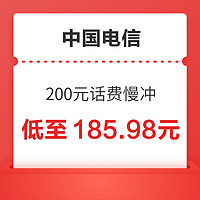 中国电信 200元话费慢冲 72小时内到账