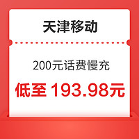 中国移动 天津移动 200元话费慢充 72小时到账