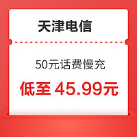 天津电信 50元话费慢充 72小时到账