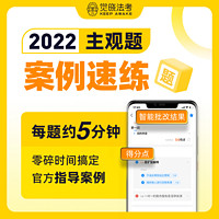 觉晓教育 法考2022主观题案例速练官方指导分析司法考试课程电子版真题