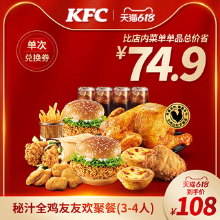 KFC 肯德基 秘汁全鸡友友欢聚餐 兑换券