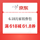 京东省钱券包满618减61.8全品类券