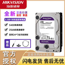 HIKVISION 海康威视 西数4T机械硬盘3.5寸NAS存储电脑监控专用垂直盘2tb紫盘