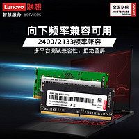 Lenovo 联想 笔记本内存条8G 16GB DDR4 2666MHz兼容惠普华硕戴尔改配升级
