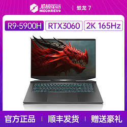 机械革命蛟龙7八核R9-5900HX/RTX3060独显17.3英寸游戏笔记本电脑