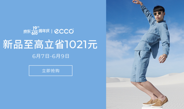 ECCO 京东618 狂欢倒计时