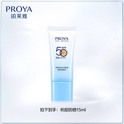 PROYA 珀莱雅 轻享阳光水润轻薄防晒乳 SPF50+ PA++++ 15ml