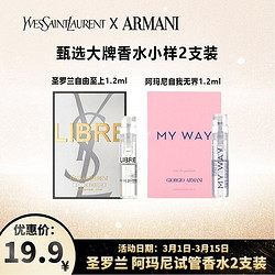 YVES SAINT LAURENT 圣罗兰 阿玛尼香水小样2支装 自由1.2ml 自我1.2ml 花香调 中小样，介意慎拍