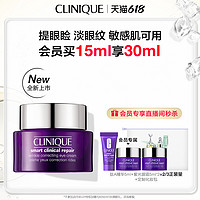 CLINIQUE 倩碧 双胜肽紫光精华眼霜 紧致淡纹淡黑眼圈