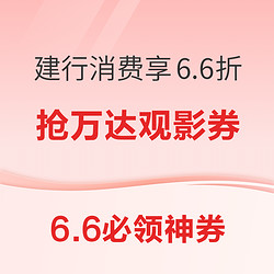 建行消费享6.6折优惠！京东购物小程序领1.2元红包