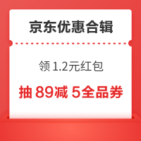 先领券再剁手：京东领1.2元红包！京东抽89-5元全品券！