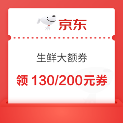 京东自营  生鲜满299-100/399-130/399-200元优惠券