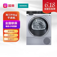 SIEMENS 西门子 9公斤干衣机烘干机 家居互联 智能自清洁 银色 WT47U6H80W 银