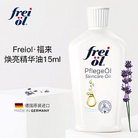 frei öl 德国FREIOL福来匀净焕亮保湿精华油按摩油15ml