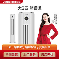 CHANGHONG 长虹 大3匹 新一级变频冷暖立式柜机KFR-72LW/ZDTTW1+R1