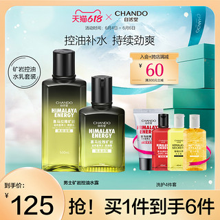 CHANDO 自然堂 喜马拉雅矿岩控油男士护肤套装 (爽肤水160ml+控油露70ml)