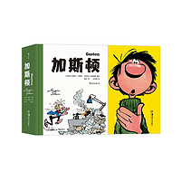 《加斯顿》安德烈·弗朗甘绘 著