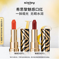 sisley 希思黎 魅惑口红 缎光水润浆果色滋润唇膏姚晨同款