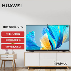 HUAWEI 华为 智慧屏 V65 2021款 65英寸超薄AI摄像头 帝瓦雷影院声场