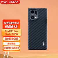 OPPO Find X5 Pro 凯夫拉保护壳 正品手机壳 保护壳 手机保护套 防刮防摔 刚柔并济亲肤质感 黑色手机壳