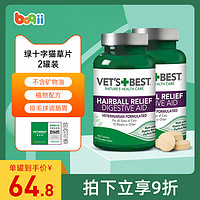 VET'S BEST 2罐绿十字猫草片化毛膏猫咪化猫球片吐毛球成猫猫咪专用