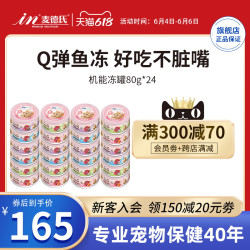 麦德氏 猫罐头进口80g*24罐母猫幼猫咪猫零食主食罐头
