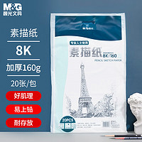 学生专享：M&G 晨光 APYMV635 加厚素描纸 8K 160g 20张/包