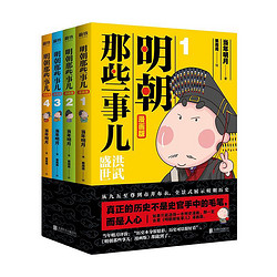 《明朝那些事儿：漫画版》（套装全4册）