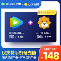 Tencent 腾讯 视频VIP会员年卡+苏宁易购super会员年卡