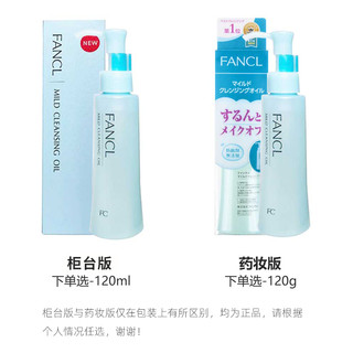 FANCLFancl芳珂正品卸妆油120ml卸妆液乳温和敏感肌啫喱卸妆水