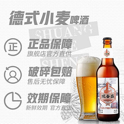 双合盛 精酿啤酒12.0°P德式小麦啤酒麦芽浓度12.0度 酒精度≥4  麦香浓郁500ml大瓶装 12瓶 整箱装