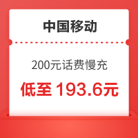 中国移动 200元话费慢充 72小时内到账