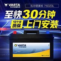 VARTA 瓦尔塔 途虎瓦尔塔汽车蓄电池12V免维护铅酸电瓶75D23L 上门安装