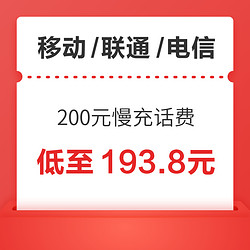 三网 200元慢充话费 0-72小时内到账