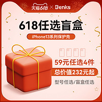 Benks 邦克仕 iPhone13系列 保护壳盲盒（一盒4件）