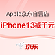 促销活动：Apple京东自营旗舰好价上线！