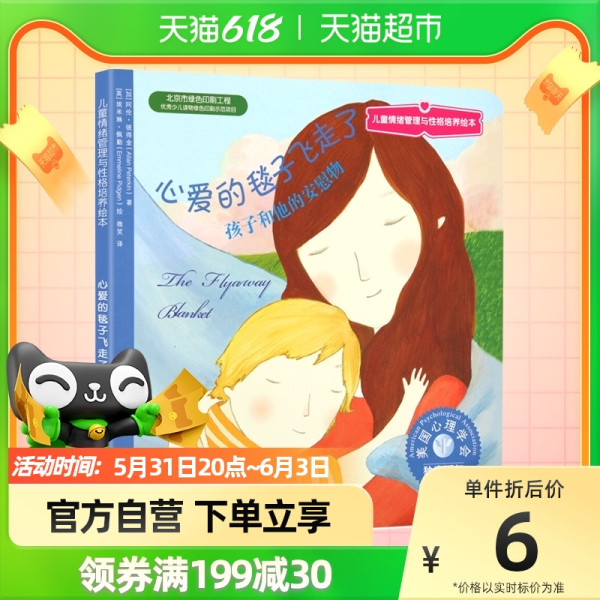 儿童情绪管理与性格培养绘本心爱的毯子飞走了3 6岁故事新华书店 报价价格评测怎么样 什么值得买