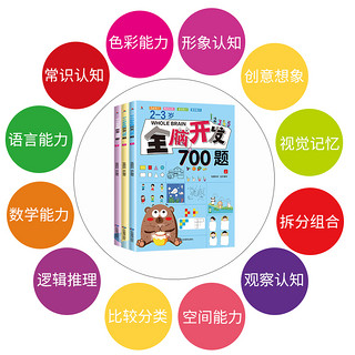 全3册 2-3岁全脑开发思维训练700题 左右脑专注力训练书逻辑思维