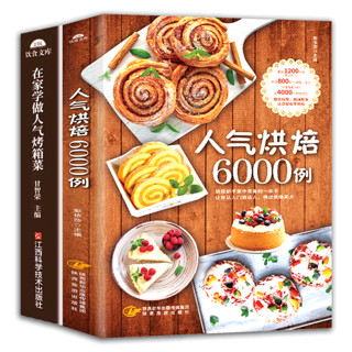 《烘焙6000例+烤箱菜》全2册