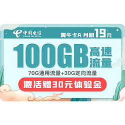 CHINA TELECOM 中国电信 翼牛卡 月租19元 70G通用流量、30G定向流量