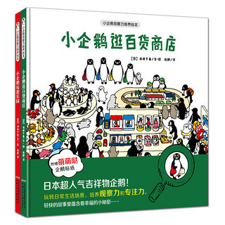 小企鹅观察力培养绘本 套装2册小企鹅玩游乐园+小企鹅逛百货商店