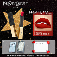 YVES SAINT LAURENT 送礼盒丨圣罗兰(YSL)口红哑光细管纯口红小金条28号 2.2g 高阶胡萝卜 雾面哑光 520礼物生日礼物送女友