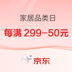 京东 家居品类日狂欢持续中