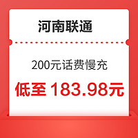 河南联通 200元话费慢充 72小时内到账