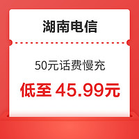 湖南电信 50元话费慢充 72小时内到账