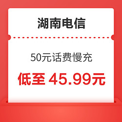 湖南电信 50元话费慢充 72小时内到账